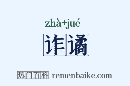 诈谲是什么意思的图片